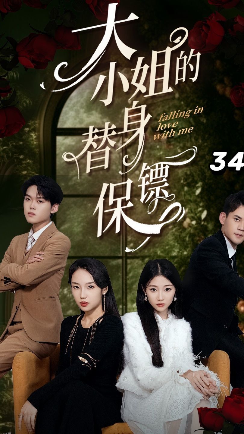 大小姐的替身保镖 海报