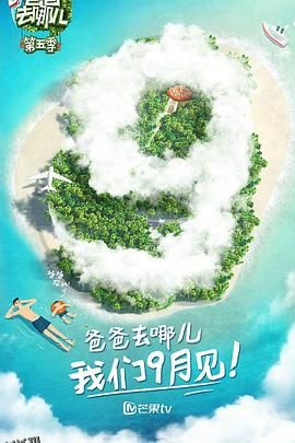 爸爸去哪儿第五季 海报