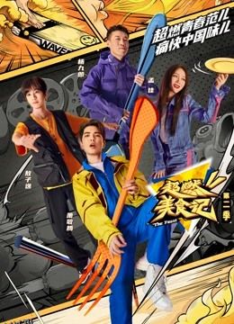 超燃美食记第二季 高清海报