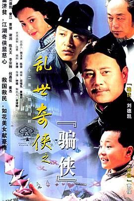 乱世奇侠之骗侠 海报