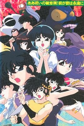 乱马12 OVA 高清海报