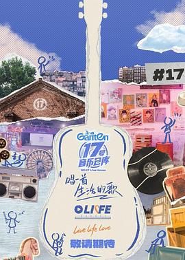 17号音乐仓库第三季 海报