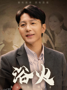 浴火短剧 高清海报