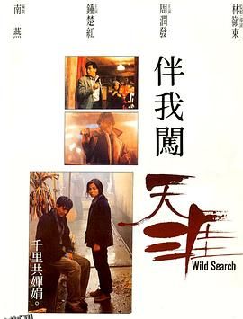 伴我闯天涯[电影解说] 海报