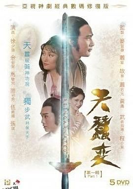 天蚕变1979粤语 海报