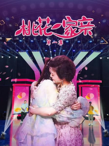 桃花一家亲第一季 海报