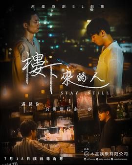 楼下来的人 海报