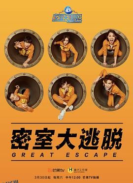 密室大逃脱第一季 海报
