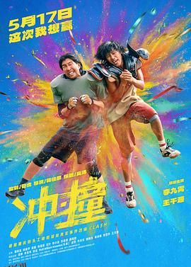 冲·撞 高清海报