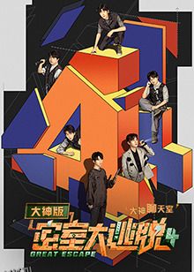 密室大逃脱4 大神版之大神聊天室 海报