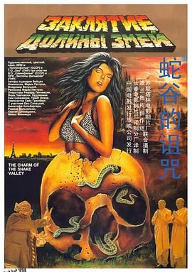蛇谷的诅咒[电影解说] 海报