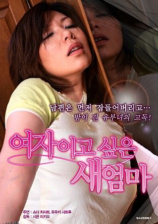 想成为继母的女人 海报