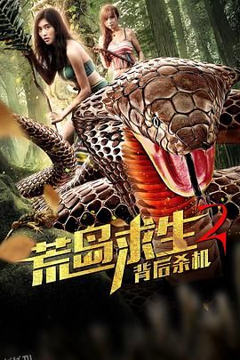 荒岛求生2背后杀机 海报