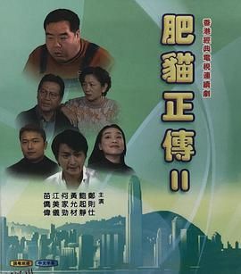 肥猫正传2粤语1999 海报