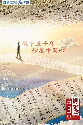 妙墨中国心 高清海报