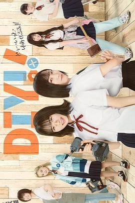 手工少女！真人版 海报