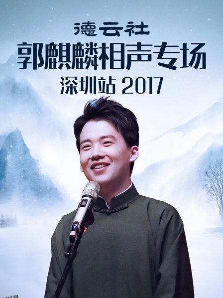 德云社郭麒麟相声专场深圳站2017 海报