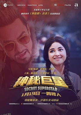 神秘巨星 Secret Superstar[电影解说] 海报
