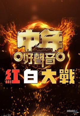 中年好声音红白大战 海报
