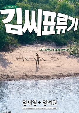 金氏漂流记 김씨 표류기[电影解说] 海报