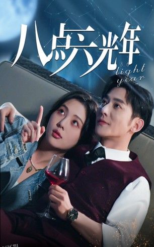 八点六光年 海报