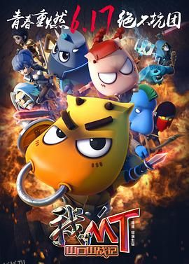 我叫MT之山口山战记 海报