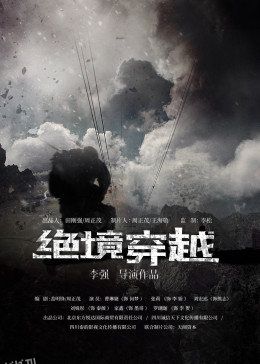 绝境穿越 海报