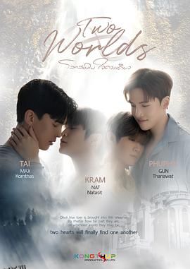 两个世界 海报