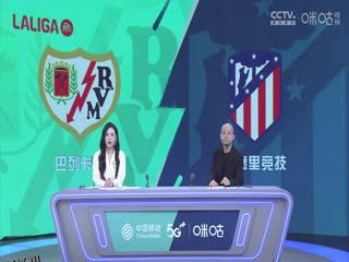 西甲 巴列卡诺vs马德里竞技 20230828（刘畅、孙雷） 海报