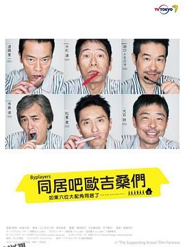 Byplayers：如果这6名配角共同生活的话 海报