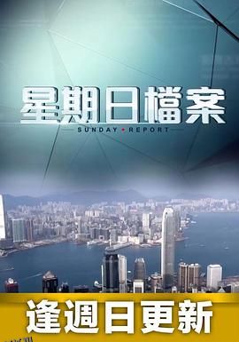 星期日档案2024 海报