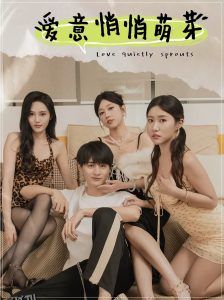 爱意悄悄萌芽 高清海报