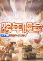 2025浙江卫视跨年 海报