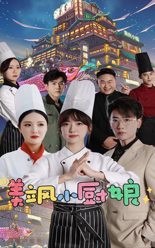 美飒小厨娘 海报