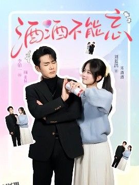 酒酒不能忘 海报