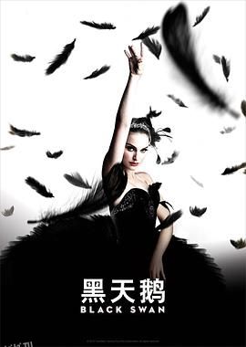 黑天鹅 Black Swan[电影解说] 海报