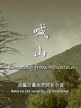 喊山[电影解说] 海报