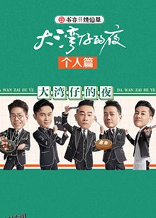 大湾仔的夜 个人篇 海报