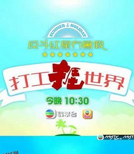 打工捱世界 海报