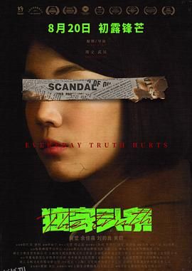 独家头条：初露锋芒 海报