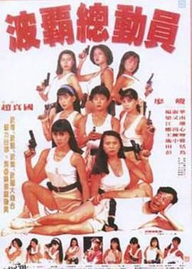 波霸总动员 海报