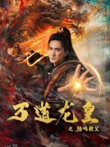 万道龙皇之陆鸣救父 高清海报