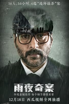 雨夜奇案 海报