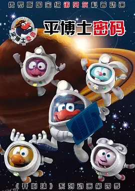 平博士密码 海报