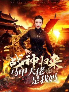 战神归来马甲大佬是我妈 高清海报