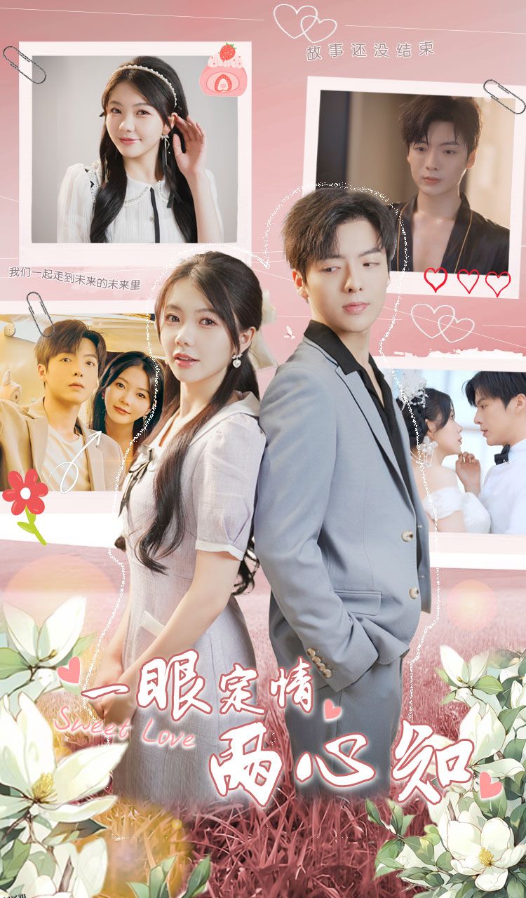 一眼定情两心知 海报