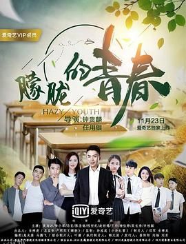 朦胧的青春 海报