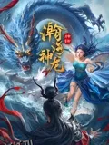 瀚海神龙 海报