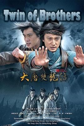 大唐双龙传之长生诀 海报