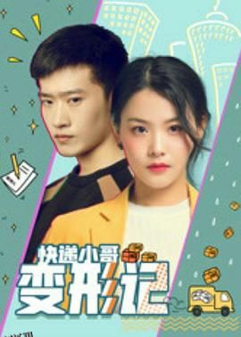 快递小哥变形记 海报